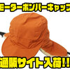 【エレクトリック】冬のアウトドアにオススメな耳当て付きの帽子「モーターボンバーキャップ」通販サイト入荷！