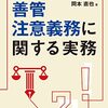 Ｑ＆Ａ 善管注意義務に関する実務 / 岡本　直也 (著)