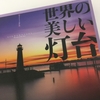 【読書】「世界の美しい灯台」デイヴィッド・ロス：著