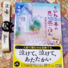 82歳の芳男さんは子どもを作れない身体、癌の転移で緩和病棟に入院、妻の世津さんも同じような病気で先たたれます。「ちびねこ亭の思い出ごはん」の感想（ @0810unasan さん ） #読了 #ネタバレ あり