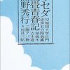 【読書338】ワセダ三畳青春記