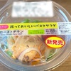 ふるふるサラダめし！ローソンの「振っておいしいパスタサラダ ローストチキン」の巻