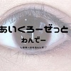 アイクローゼットワンデー（eye closet 1DAY）14.5mm☆シルキーブラウン　レポ