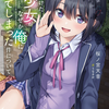 偶然助けた美少女がなぜか俺に懐いてしまった件について