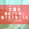 お日様の光で目覚めて、体内時計をリセット【便利アイテム紹介】