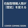 ウィズコロナの時代は右脳型情報人間の時代だ！右脳型情報人間が「歴史」を変える