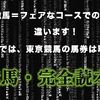 競馬ノウハウ『東京競馬・完全読本（芝）』口コミ・レビュー