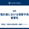 配電計画における需要予測の重要性
