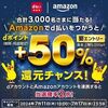 7/17まで！Amazonでd払いをすると＋50%還元になるかも！