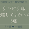 リハビリ職を辞めて転職してよかった5選‐作業療法士・理学療法士