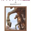 『ルネサンスの歴史（上）黄金世紀のイタリア』　分裂国家の黄金時代だ