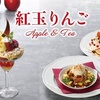 【ロイヤルホスト】紅玉りんご Apple & Tea デザート5種が発売！！