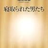 寝取られた男たち/堀江珠喜/新潮新書