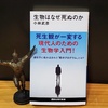 小林武彦著『生物はなぜ死ぬのか』を読む