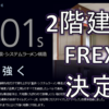 2階建てFREX（重量鉄骨システムラーメン構造）に決定！