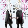 難事件カフェ2（★★★★★）