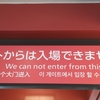 巷にあふれる変な英語　～駅で見たちょっと違和感ある案内板～