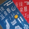 【愛媛】道後温泉本館130周年記念バスタオルは温泉好きにはタマラナイ！ 今治タオル＆素通りできないかわゆい柄♡