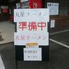 え？あの丸星ラーメンが　善道寺に10日にオープン