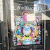 【あとからメモ】小野寺修二 カンパニーデラシネラ『ふしぎの国のアリス』 @ 新国立劇場 小劇場