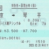 東海会社線を含むe5489の受取制限撤廃