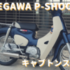 TAKEGAWA P-SHOOTERキャブトンマフラーをスーパーカブ(JA44)に装着！[走行動画有り]