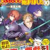 【ラノベレビュー】追い出された万能職に新しい人生が始まりました vol.10【東堂大稀 】