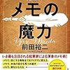 読書記録⑨ 　『メモの魔力』　前田祐二