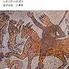 輪を描く旅　金沢、小澤『イタリア古寺巡礼　シチリア→ナポリ』