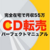 『ヤフオクCD転売パーフェクトマニュアル』人気の理由とは？