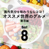 リーマントラベラー厳選！オススメ外国料理レストラン❽ 東京編