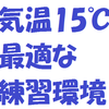 気温15℃、最適な練習環境