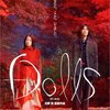 人でなしの恋　　北野武『Dolls』