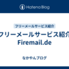 【フリーメールサービス紹介】Firemail.de
