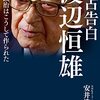 『独占告白　渡辺恒雄　戦後政治はこうして作られた』 戦後政治はいかに終わったのか？