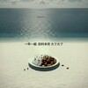 田村未完 カフカフ ハルシネーション小説 完【Ai arrange ⑪】