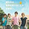 【映画】松阪桃李くん出演！映画『僕たちは世界を変えることができない』の魅力をお伝えします！