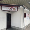 甲子園口｜ほんわか商店街の麺屋 徳のあった場所に「らぁ麺と餃子の店 たか和」の看板ができています。