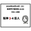 2026年04月14日（火） ● 阪神 3-4 巨人 7回の逆転劇も空しく…終盤に競り負け