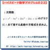 【問題】4次関数の二重接線と対称性活用【ハイスピード数学プロブレム022】