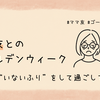 ママ友とのゴールデンウィーク、私は“いないふり”をして過ごしていた