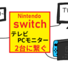 PCモニターとテレビ、2台でswitchをする方法【switchのドックをいちいち移動させなくて良い！】