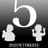 7月6日（日）ぼく四5周年ライブ開催決定