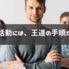 【おすすめ】転職活動の手順【たったの7つ】