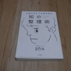 phaさんという天才の勉強法「知の整理術」