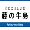 藤の牛島駅周辺の飲食店レビューまとめ　　