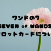 ワンドの7 『SEVEN of WANDS』:  のタロットカードについて！🌱