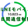 LINEモバイル3日間で1GB以上使ったらどうなるか試してみた