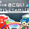 【北海道・木古内】道の駅「みそぎの郷 きこない」と「コッペん道士」の巻