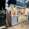 【新橋】拉麺 江戸壱の和出汁そば（節）でしょう